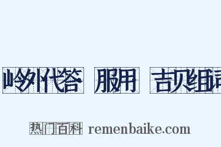 岭外代答·服用·吉贝组词是什么意思的图片